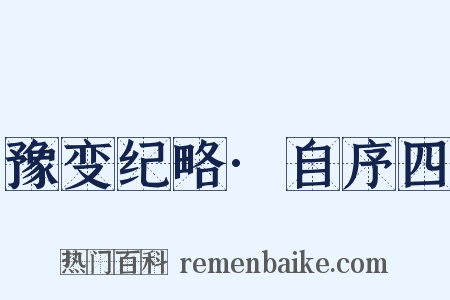 豫变纪略·自序四是什么意思的图片